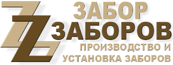 Строительство заборов в Рузе